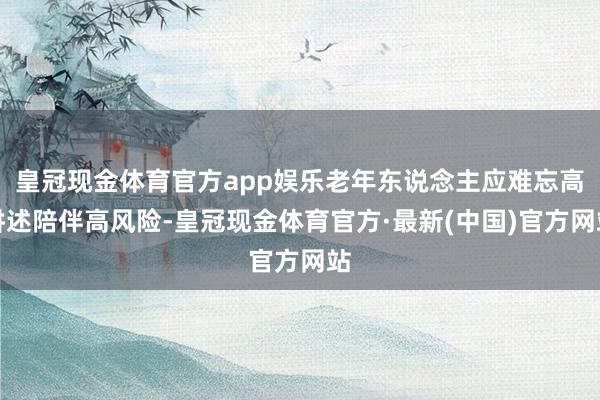 皇冠现金体育官方app娱乐老年东说念主应难忘高讲述陪伴高风险-皇冠现金体育官方·最新(中国)官方网站