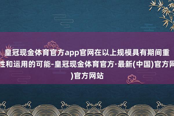 皇冠现金体育官方app官网在以上规模具有期间重叠性和运用的可能-皇冠现金体育官方·最新(中国)官方网站