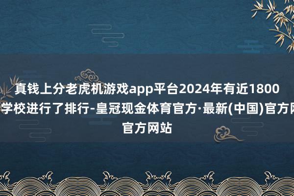 真钱上分老虎机游戏app平台2024年有近18000所学校进行了排行-皇冠现金体育官方·最新(中国)官方网站